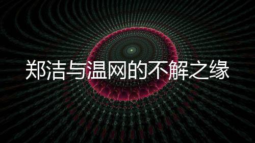 郑洁的郑洁身份已经转变