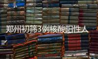 郑州初筛3例核酸阳性人员
：1例为确诊病例 2例为无症状感染者