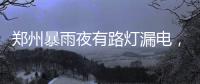 郑州暴雨夜有路灯漏电，有市民涉水时倒地