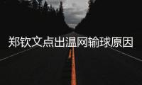郑钦文点出温网输球原因扎心	，透露比赛延期是西尼亚科娃不想比赛