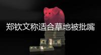 郑钦文称适合草地被批嘴硬，王欣瑜独扛金花大旗被评真正一姐