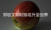 郑钦文即时排名升至世界第六，与保利尼3次交手全胜