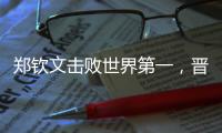 郑钦文击败世界第一，晋级巴黎奥运会网球女单决赛