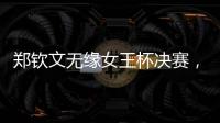 郑钦文无缘女王杯决赛，将创个人最高排名