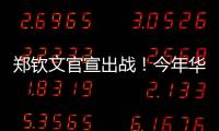 郑钦文官宣出战	！今年华盛顿赛星光熠熠