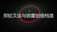 郑钦文谈与德雷珀搭档混双：为什么不呢？我们是同一代人