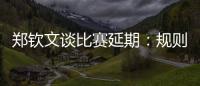 郑钦文谈比赛延期�	：规则是游戏的一部分，没掌握规则是自己的原因