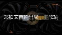 郑钦文首轮出局，王欣瑜保持热度