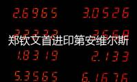 郑钦文首进印第安维尔斯赛十六强