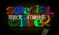 郑钦文
，打球快乐
�！