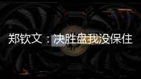 郑钦文�：决胜盘我没保住发球局直接0比3落后，非常可惜