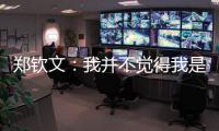 郑钦文
：我并不觉得我是一个在草地上打不好的球员