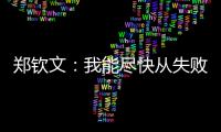郑钦文：我能尽快从失败中走出来