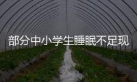 部分中小学生睡眠不足现象调查：有的孩子晚睡早起，白天靠咖啡撑