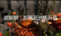 郭振明	：距离亚洲杯开幕仅剩50余天�，中国女篮必须强化危机意识