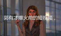 郭有才爆火前的短视频	，藏着流量之外的时代故事丨记者手记