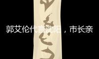 郭艾伦代言沈阳，市长亲自颁发证书；赵继伟和辽宁队达成续约意向