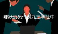 郝跃委员代表九三学社中央发言：努力实现更多“从0到1”的突破