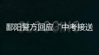 鄱阳警方回应“中考接送车发生车祸”	：司机超速致2死被刑拘