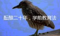 酝酿二十年�，学前教育法出台：36次提及“安全”