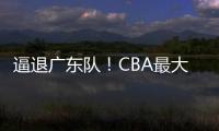 逼退广东队！CBA最大黑马被曝欲抢下陈国豪
，北控男篮被迫放人？