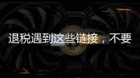 退税遇到这些链接，不要点	！