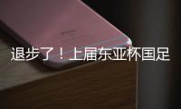 退步了
！上届东亚杯国足1胜1平1负积4分，本届赛事已2负仍积0分