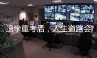 退学重考后	，人生道路会得到修正吗？