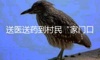送医送药到村民“家门口”，珠海市政协携手遵医五院下乡义诊