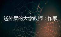 送外卖的大学教师
：作家不晓骑手苦，“写的东西有什么价值”