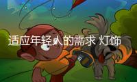 适应年轻人的需求 灯饰照明企业要在产品上不断创新