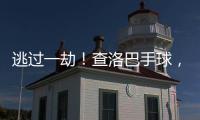 逃过一劫

！查洛巴手球	，裁判判罚点球&查看VAR后取消