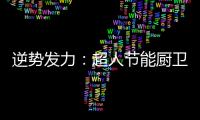 逆势发力：超人节能厨卫电器千万巨资打造品牌