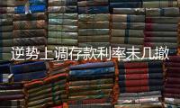 逆势上调存款利率未几撤回�，巨亏之后的亿联银行现“谜之操作”