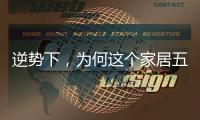 逆势下，为何这个家居五金品牌实现了逆势增长?