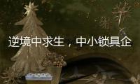 逆境中求生，中小锁具企业需掌握这些方法