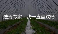选秀专家：我一直喜欢杨瀚森的进攻 他能为开拓者扮演多种角色