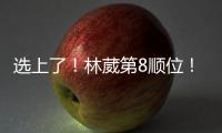 选上了！林葳第8顺位
！独行侠下属球队新成员