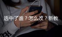 选中了谁�？怎么改？新教改的国家实验