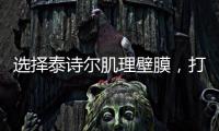选择泰诗尔肌理壁膜，打造您家墙面最强底妆