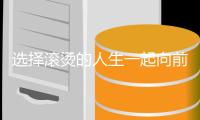 选择滚烫的人生一起向前看！江门大小朋友合唱《无悔当下》