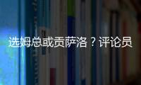 选姆总或贡萨洛
？评论员
：若贡萨洛对巴黎无缘首发�，很多人会不满