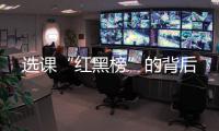 选课“红黑榜”的背后