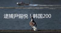 逮捕尹锡悦
！韩国2000名警察严阵以待
