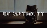 通知书是上午拿的，下午没的！一女生晒大学录取通知书，结果悲剧了......