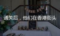 通关后	，他们在香港街头为张国荣献花