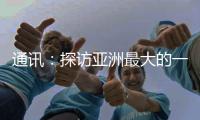 通讯	：探访亚洲最大的一首制大型平原引水灌区