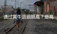 通过黄牛逃避限高？最高法：核实违反限高名单 适时出台新的相关司法解释及意见