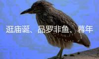 逛庙诞
、品罗非鱼
、暮年婚礼，莲洲镇特色文旅活动热闹非凡	！