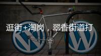 逛街+淘岗，翠香街道打造特色招聘夜市